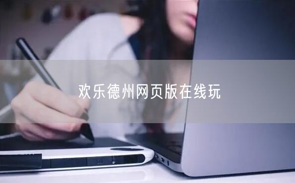 欢乐德州网页版在线玩