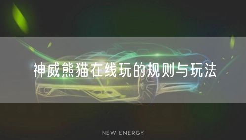 神威熊猫在线玩的规则与玩法